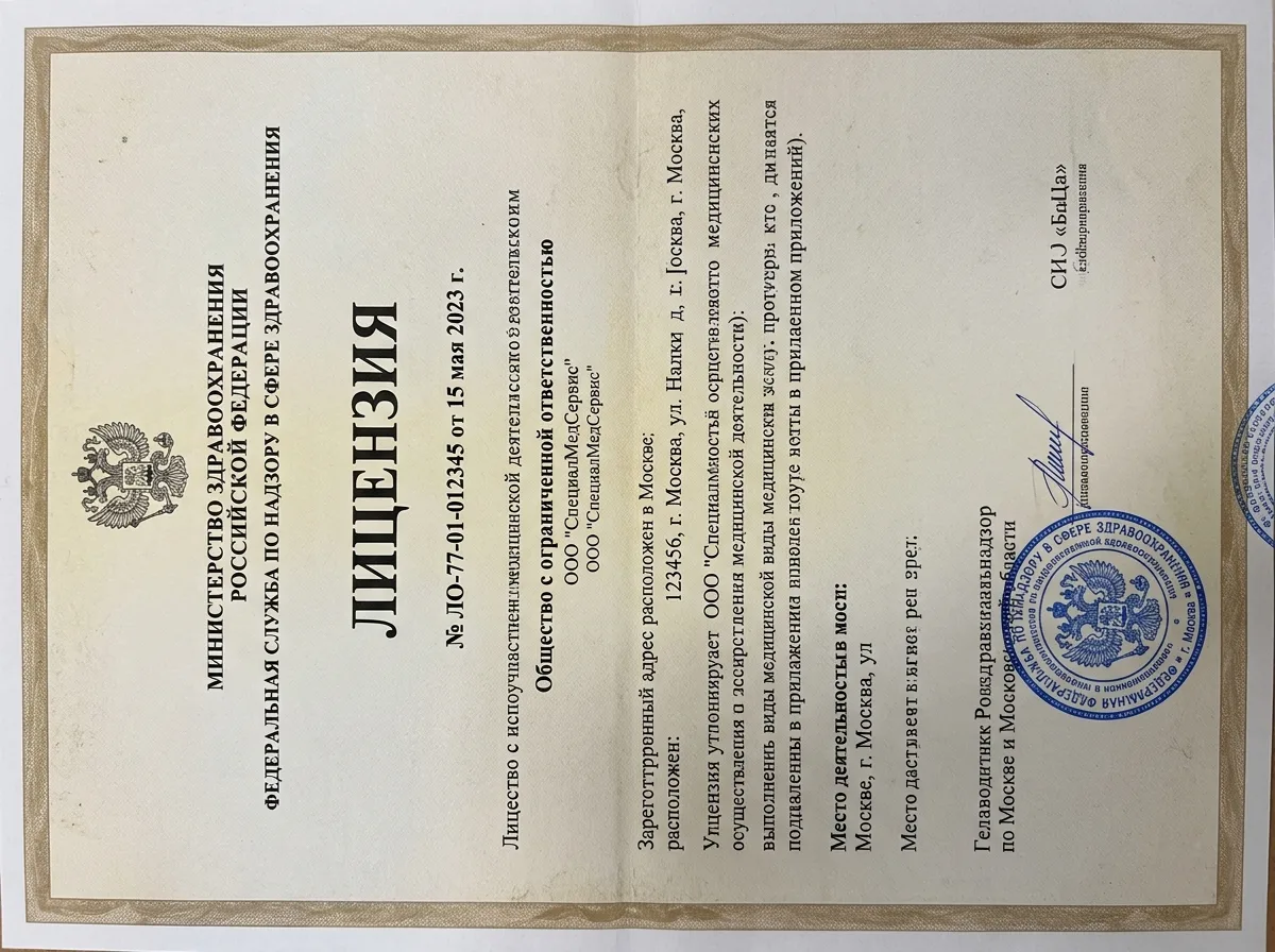 Лицензия на осуществление медицинской деятельности ООО СпешлМедСервис Москва, официальный документ с печатями Минздрава РФ