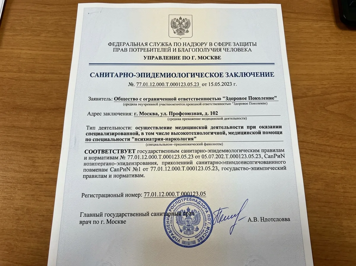 Санитарно-эпидемиологическое заключение Роспотребнадзора для наркологической клиники, официальный документ с печатями